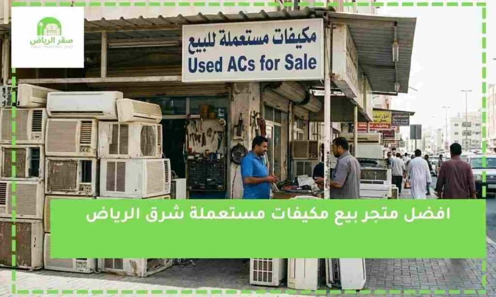 افضل متجر بيع مكيفات مستعملة شرق الرياض (1)