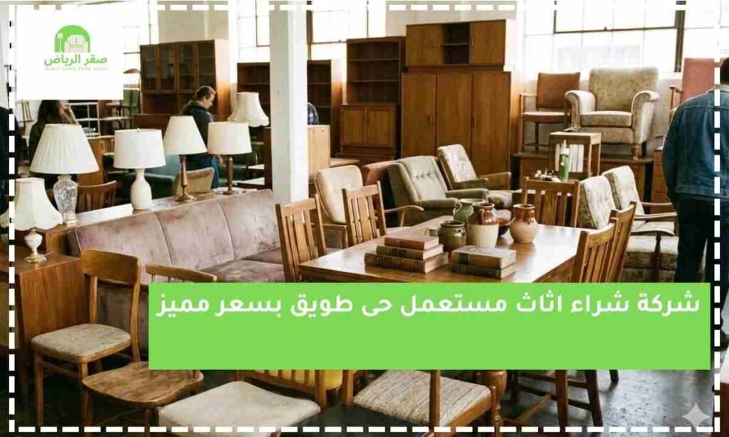 شراء اثاث مستعمل حى طويق (1)