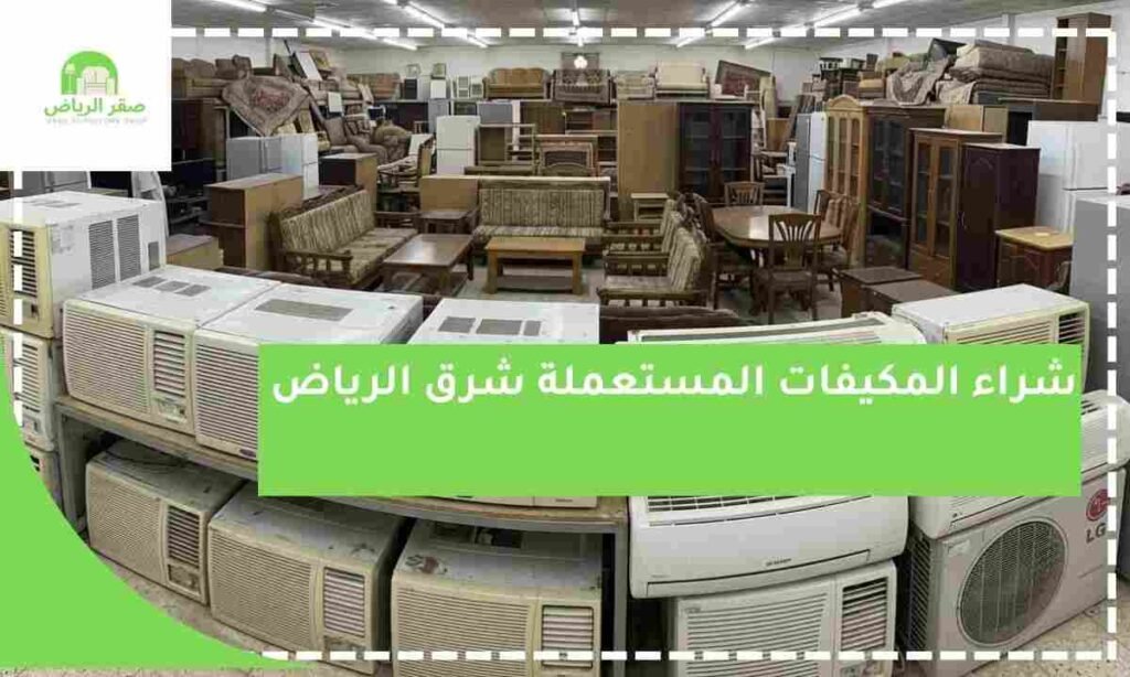 شراء المكيفات المستعملة شرق الرياض
