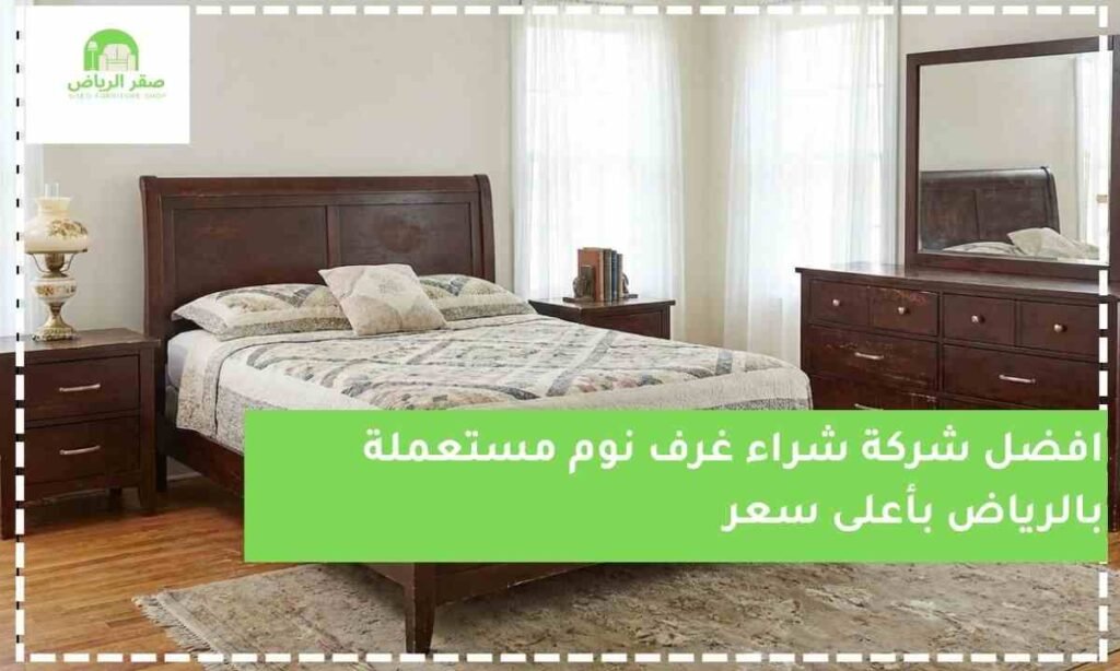 شراء غرف نوم مستعملة بالرياض