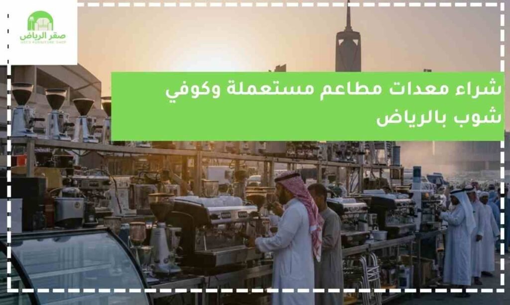 شراء معدات مطاعم مستعملة وكوفي شوب بالرياض (1)