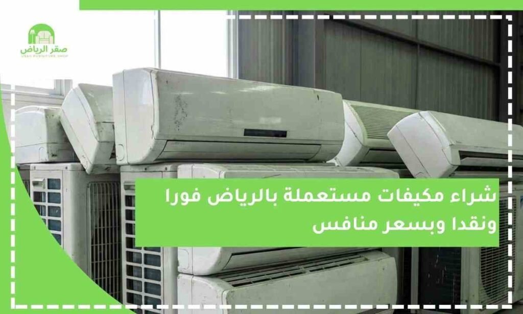 شراء مكيفات مستعملة بالرياض