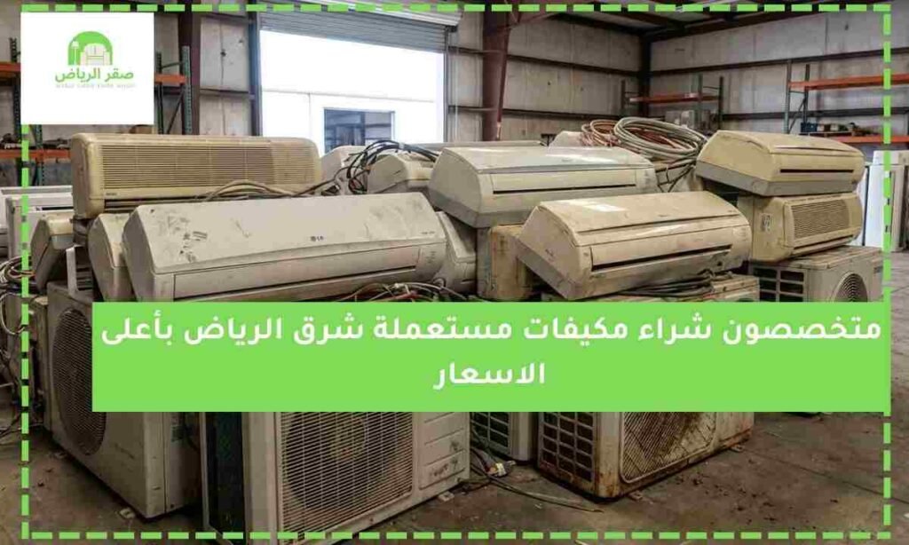 متخصصون شراء مكيفات مستعملة شرق الرياض بأعلى الاسعار (1)