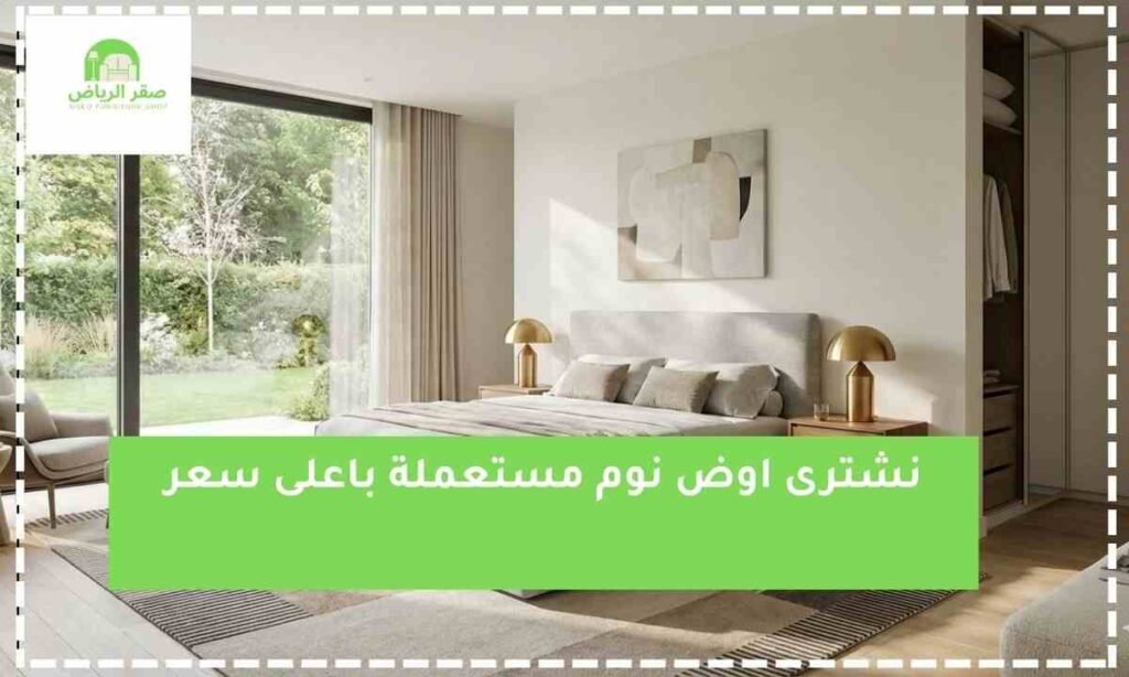 نشترى اوض نوم مستعملة (1)