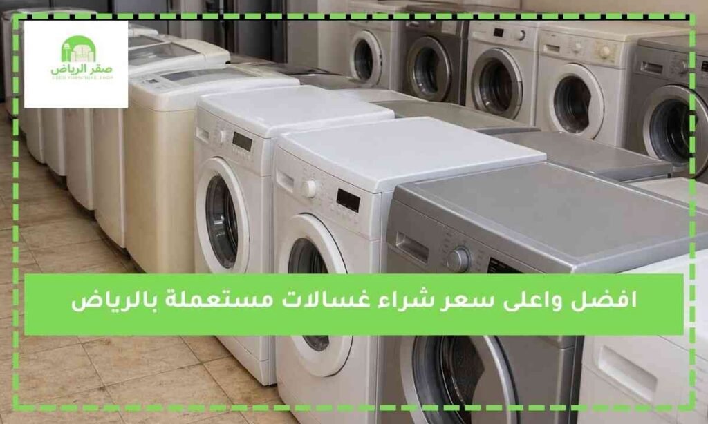 شراء غسالات مستعملة بالرياض