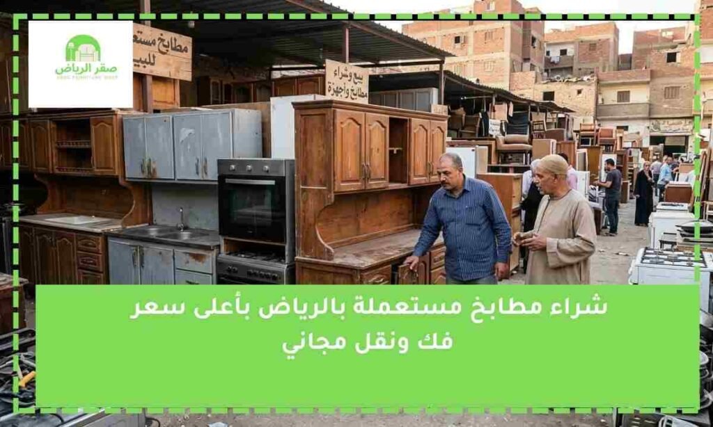 شراء مطابخ مستعملة بالرياض