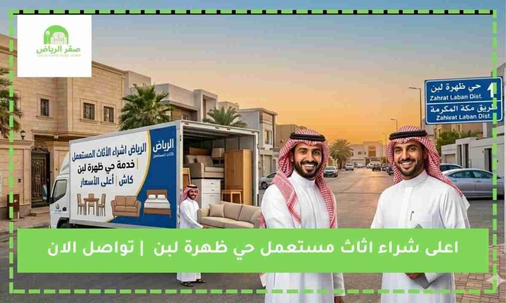 شراء اثاث مستعمل حى ظهره لبن